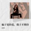 Download track 骗子说的爱傻子才期待 (伴奏)