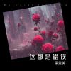 Download track 这都是错误 (伴奏版)