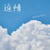 Download track 迫降 (伴奏)