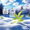 Download track 春雪 (背着善宰跑 中文版)