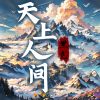 Download track 天上人间 (伴奏)