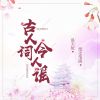 Download track 古人词今人谣 (伴奏)