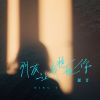 Download track 朋友让我抱抱你 (伴奏)