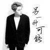 Download track 另一种可能 (伴奏)