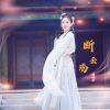 Download track 断云殇 (剪辑版)