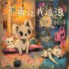 Download track 不再让我流浪 (伴奏版)