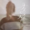 Download track 没人关心没人在乎