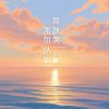 Download track 可以哭不可以输