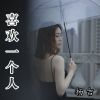 Download track 喜欢一个人