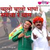 Download track Chalo Chaalo Bhaya Runicha Ra Dam