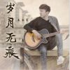 Download track 岁月无痕 (伴奏)