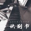 Download track 诀别书 (降速版)