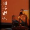 Download track 酒不醉人 (伴奏版)