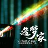 Download track 造梦家 (首届金熊猫奖推广曲-伴奏)