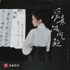 Download track 爱意随风起 (伴奏)