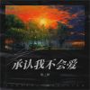 Download track 承认我不会爱 (伴奏)