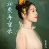 Download track 如果再重来 (伴奏)