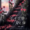 Download track 花开花落都无悔 (伴奏)