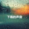 Download track 真实雨声, 白噪音睡, 雨声助眠, 治愈助眠