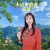 Download track 大山里的老百姓 伴奏