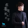 Download track 在梦开始的地方 (伴奏版)