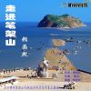 Download track 走进笔架山