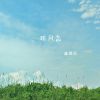 Download track 踏雪无痕