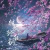 Download track 相聚终有别 (伴奏)