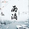 Download track 雨滴