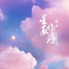 Download track 星辰作序 (伴奏)