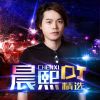 Download track 爱得彻底 (DJ版)