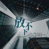 Download track 放不下 (伴奏)