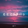 Download track 感情对你算什么