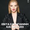 Download track ΚΑΙ ΛΕΕΙ ΛΕΕΙ