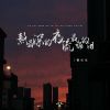 Download track 熬最深的夜流最痛的泪 (DJ彭锐版)