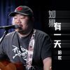 Download track 如果有一天 (Dj九零版伴奏)