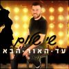 Download track עד האור הבא