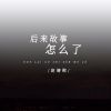 Download track 后来故事怎么了 (主歌)