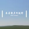 Download track 念故乡