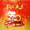 Download track 狗年大吉 (伴奏)