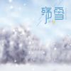 Download track 殇雪-暴林 (Dj版)