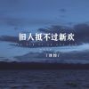 Download track 旧人抵不过新欢 (伴奏)