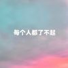 Download track 每个人都了不起 (合唱版)