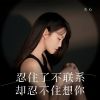 Download track 忍住了不联系却忍不住想你 (Dj九零版伴奏)