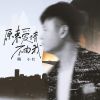 Download track 原来爱情不由我 (Dj阿卓版伴奏)