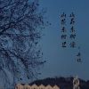 Download track 山前未相见 山后未相逢 (伴奏)