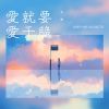 Download track 爱就要爱干脆