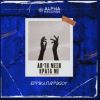 Download track ΑΠ' ΤΗ ΜΕΣΗ ΚΡΑΤΑ ΜΕ