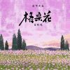 Download track 格桑花 (吉他版)