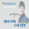 Download track 평화의 우체국 그이름 판문점